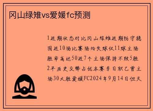 冈山绿雉vs爱媛fc预测