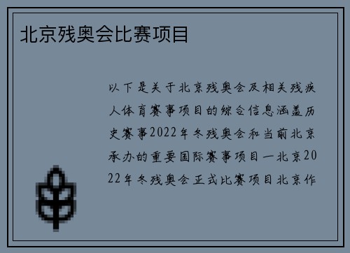 北京残奥会比赛项目