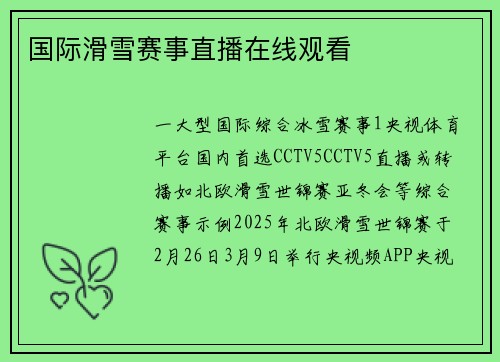 国际滑雪赛事直播在线观看